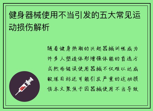 健身器械使用不当引发的五大常见运动损伤解析