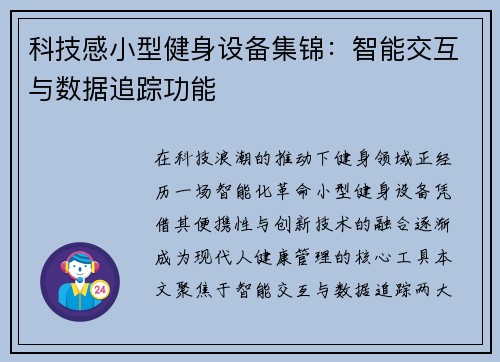 科技感小型健身设备集锦：智能交互与数据追踪功能