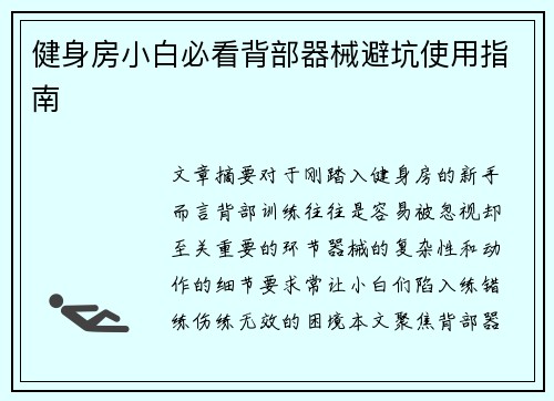 健身房小白必看背部器械避坑使用指南
