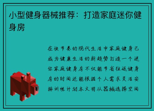 小型健身器械推荐：打造家庭迷你健身房