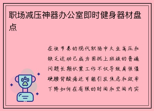 职场减压神器办公室即时健身器材盘点