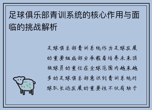 足球俱乐部青训系统的核心作用与面临的挑战解析