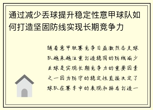 通过减少丢球提升稳定性意甲球队如何打造坚固防线实现长期竞争力