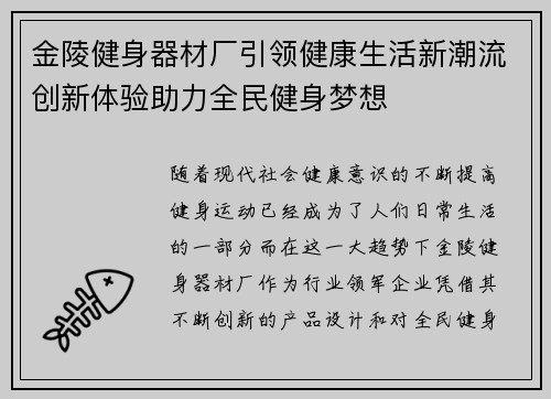 金陵健身器材厂引领健康生活新潮流创新体验助力全民健身梦想