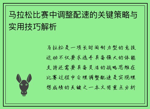 马拉松比赛中调整配速的关键策略与实用技巧解析