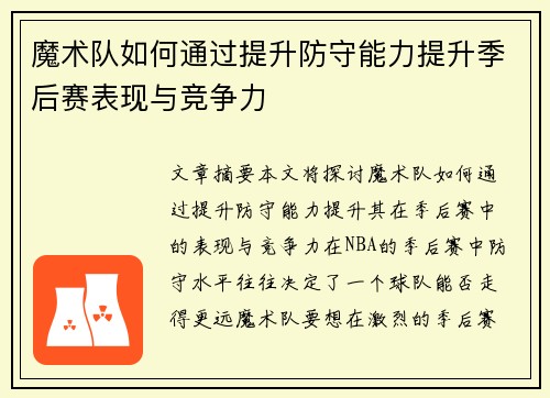 魔术队如何通过提升防守能力提升季后赛表现与竞争力