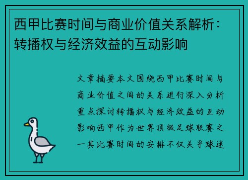 西甲比赛时间与商业价值关系解析：转播权与经济效益的互动影响
