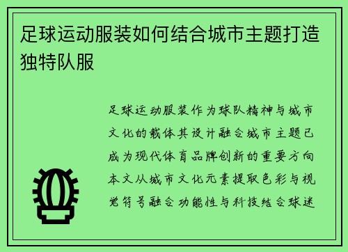 足球运动服装如何结合城市主题打造独特队服