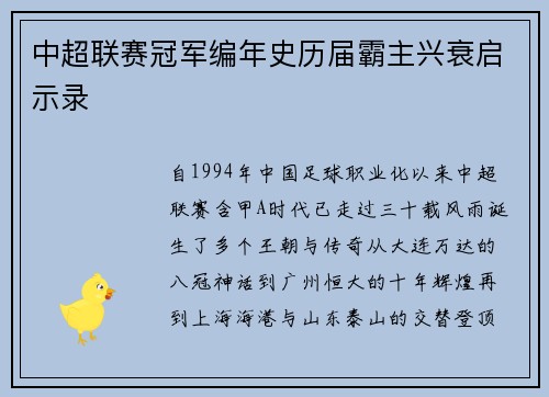 中超联赛冠军编年史历届霸主兴衰启示录