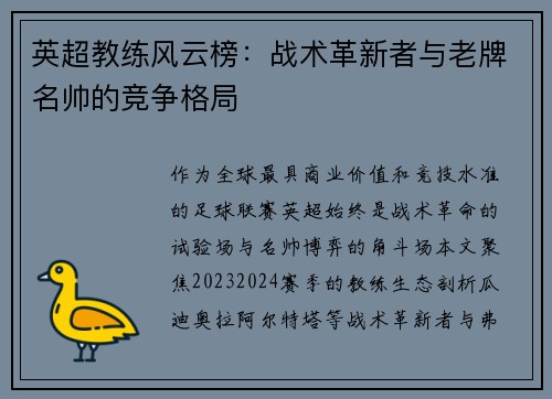 英超教练风云榜：战术革新者与老牌名帅的竞争格局