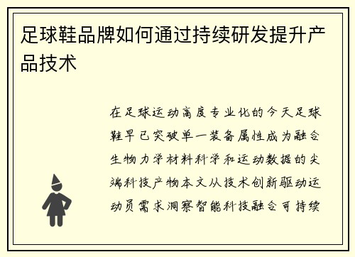 足球鞋品牌如何通过持续研发提升产品技术
