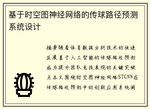 基于时空图神经网络的传球路径预测系统设计