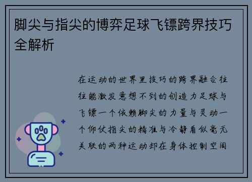 脚尖与指尖的博弈足球飞镖跨界技巧全解析