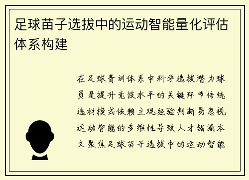 足球苗子选拔中的运动智能量化评估体系构建
