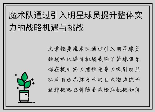 魔术队通过引入明星球员提升整体实力的战略机遇与挑战