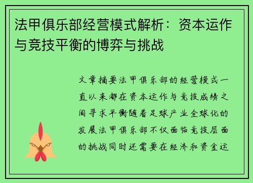 法甲俱乐部经营模式解析：资本运作与竞技平衡的博弈与挑战