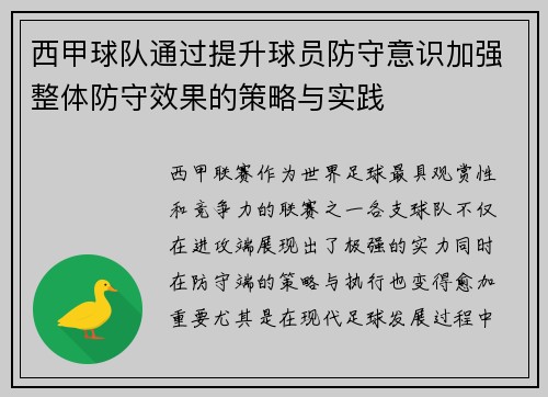 西甲球队通过提升球员防守意识加强整体防守效果的策略与实践