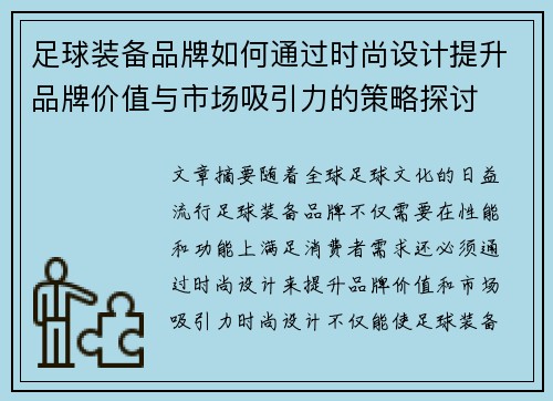 足球装备品牌如何通过时尚设计提升品牌价值与市场吸引力的策略探讨