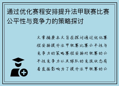 通过优化赛程安排提升法甲联赛比赛公平性与竞争力的策略探讨