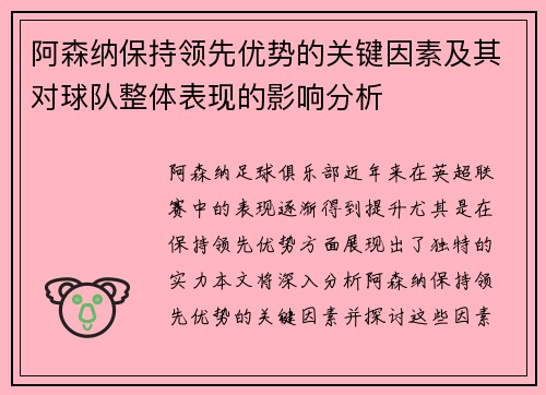 阿森纳保持领先优势的关键因素及其对球队整体表现的影响分析