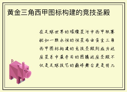 黄金三角西甲图标构建的竞技圣殿