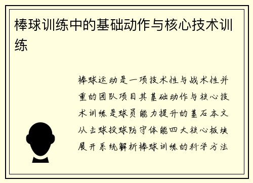 棒球训练中的基础动作与核心技术训练