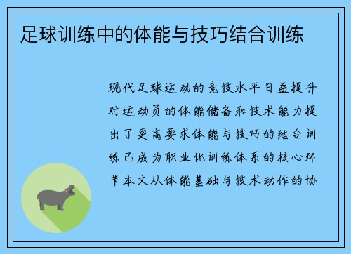 足球训练中的体能与技巧结合训练