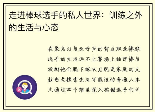 走进棒球选手的私人世界：训练之外的生活与心态