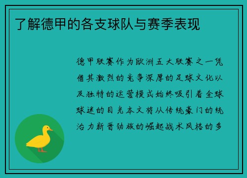 了解德甲的各支球队与赛季表现