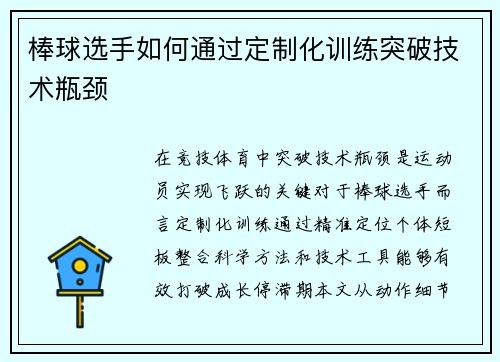 棒球选手如何通过定制化训练突破技术瓶颈