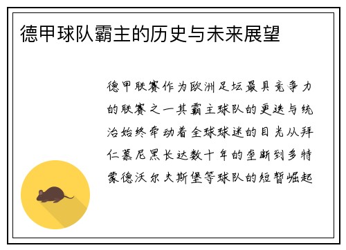 德甲球队霸主的历史与未来展望