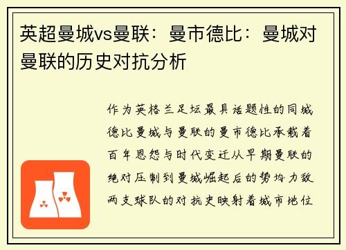 英超曼城vs曼联：曼市德比：曼城对曼联的历史对抗分析