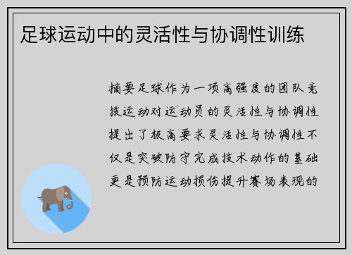 足球运动中的灵活性与协调性训练