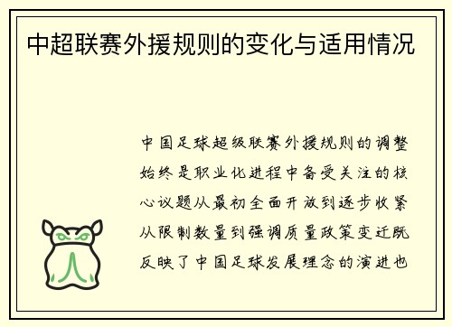 中超联赛外援规则的变化与适用情况