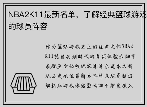 NBA2K11最新名单，了解经典篮球游戏的球员阵容