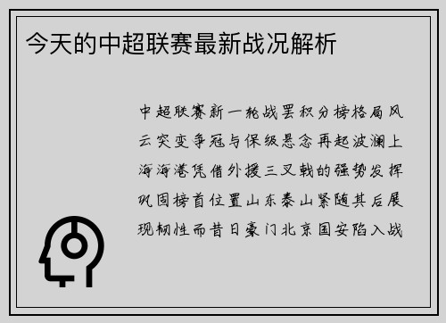 今天的中超联赛最新战况解析
