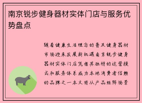 南京锐步健身器材实体门店与服务优势盘点
