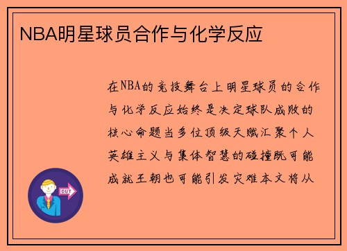 NBA明星球员合作与化学反应