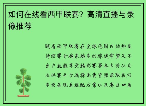 如何在线看西甲联赛？高清直播与录像推荐