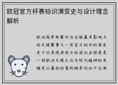 欧冠官方杯赛标识演变史与设计理念解析