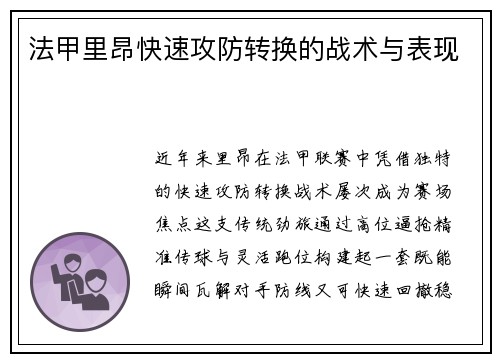 法甲里昂快速攻防转换的战术与表现