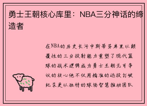 勇士王朝核心库里：NBA三分神话的缔造者