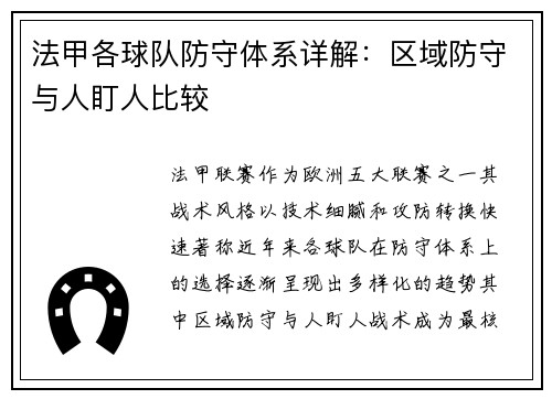 法甲各球队防守体系详解：区域防守与人盯人比较