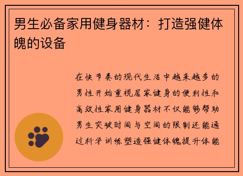 男生必备家用健身器材：打造强健体魄的设备