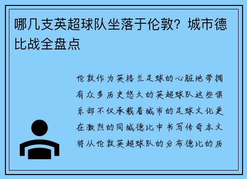 哪几支英超球队坐落于伦敦？城市德比战全盘点