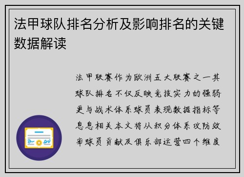 法甲球队排名分析及影响排名的关键数据解读