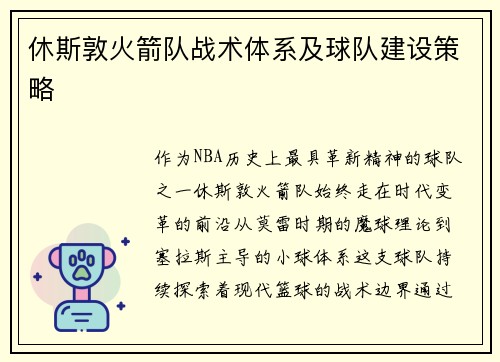 休斯敦火箭队战术体系及球队建设策略