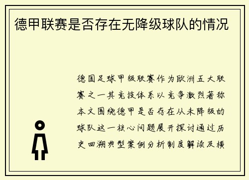 德甲联赛是否存在无降级球队的情况
