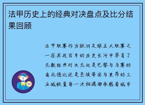 法甲历史上的经典对决盘点及比分结果回顾