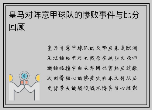 皇马对阵意甲球队的惨败事件与比分回顾